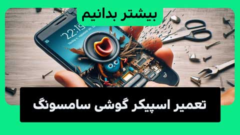  اسپیکر گوشی سامسونگتون کار نمی‌کنه؟