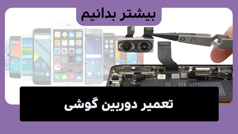 5 روش کاربردی برای تعمیر دوربین گوشی 