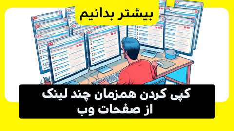 چگونه چندین لینک را به‌صورت همزمان کپی کنیم؟