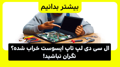 ال سی دی لپ تاپ ایسوس رو تعمیر کنم؟