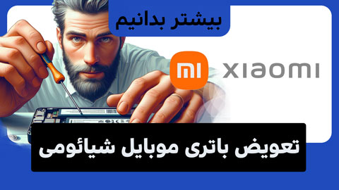 مهم ترین نکات تعویض باتری موبایل شیائومی