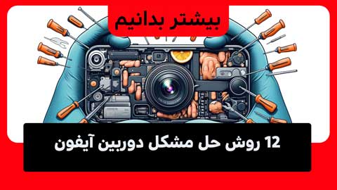 6 روش کاربردی برای رفع مشکل دوربین آیفون