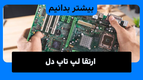 راهنمای کامل ارتقا لپ تاپ دل