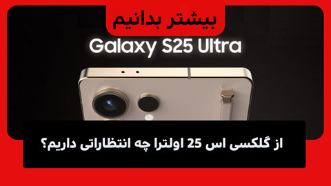 انتظاراتی که از Galaxy S25 Ultra وجود دارند