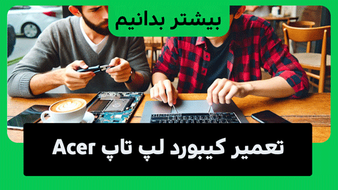 دلایل کار نکردن کیبورد لپ تاپ ایسر