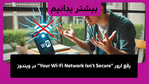 ارور your wifi network is not secure در ویندوز ۱۰ و ۱۱ چیست؟