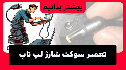 سوکت شارژ لپ تاپ قابل تعمیر است؟