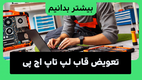 4 پیشنهاد برای محافظت از قاب لپ تاپ