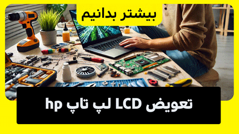 تعویض ال سی دی لپ تاپ hp در کوتاه‌ترین زمان 