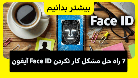 7 راه‌ حل مشکل کار نکردن Face ID آیفون