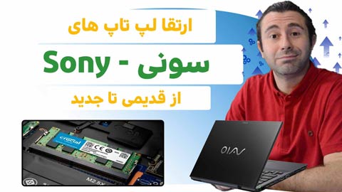 نحوه ارتقا لپ تاپ سونی+ویدیو