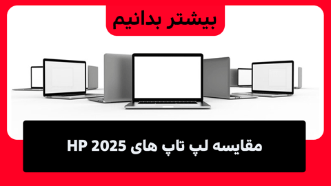 مقایسه لپ تاپ های HP 2025