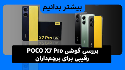 بررسی گوشی POCO X7 Pro: یک میان‌رده قدرتمند با دوام بالا، رقیبی برای پرچم‌داران