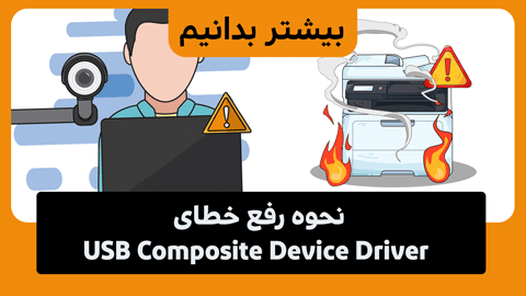 ترفند رفع خطای USB Composite Device Driver در ویندوز 11