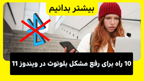 8 راه‌ برای رفع مشکل بلوتوث در ویندوز 11