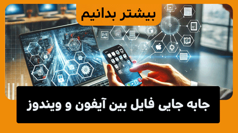 آموزش انتقال فایل از آیفون به ویندوز