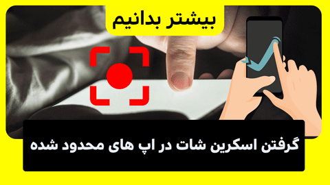 چگونه در اپ های قفل شده اسکرین شات بگیریم؟