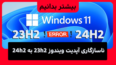 همه چیز در مورد نصب آپدیت ویندوز 24h2