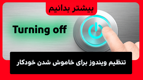 آموزش خاموش شدن خودکار کامپیوتر در ویندوز