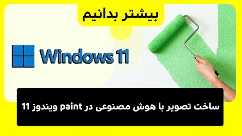 راهنمای خلق تصویر با هوش مصنوعی paint در ویندوز 11