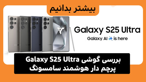 بررسی Samsung Galaxy S25 Ultra