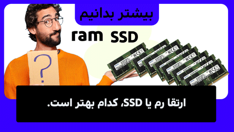 ارتقا رم یا SSD، کدام بهتر است؟