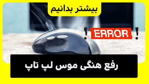 رفع هنگ سیستم وقتی موس را تکان میدهیم و یا کلیک میکنیم