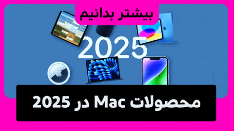 آشنایی با محصولات Mac در 2025