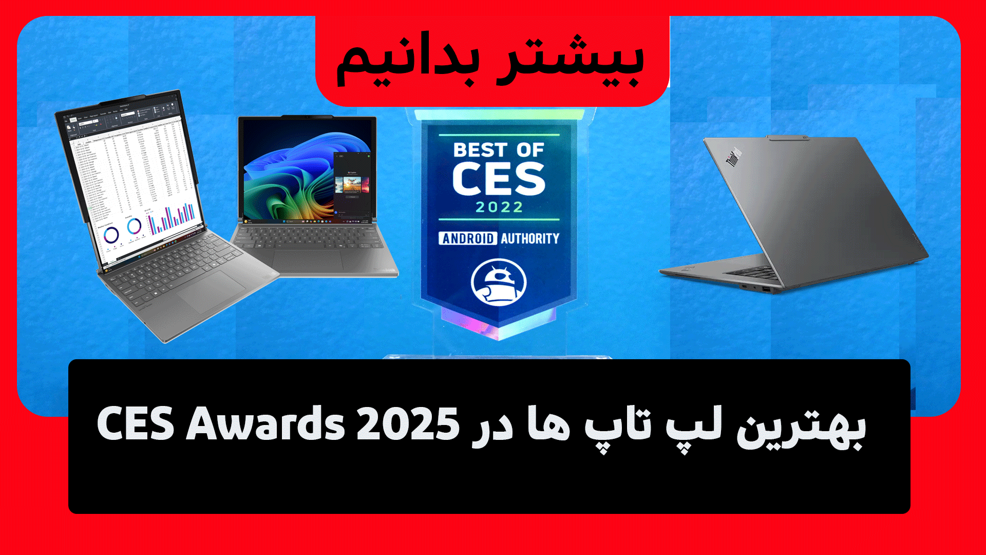 بهترین لپ تاپ ها در CES Awards 2025 را بشناسید