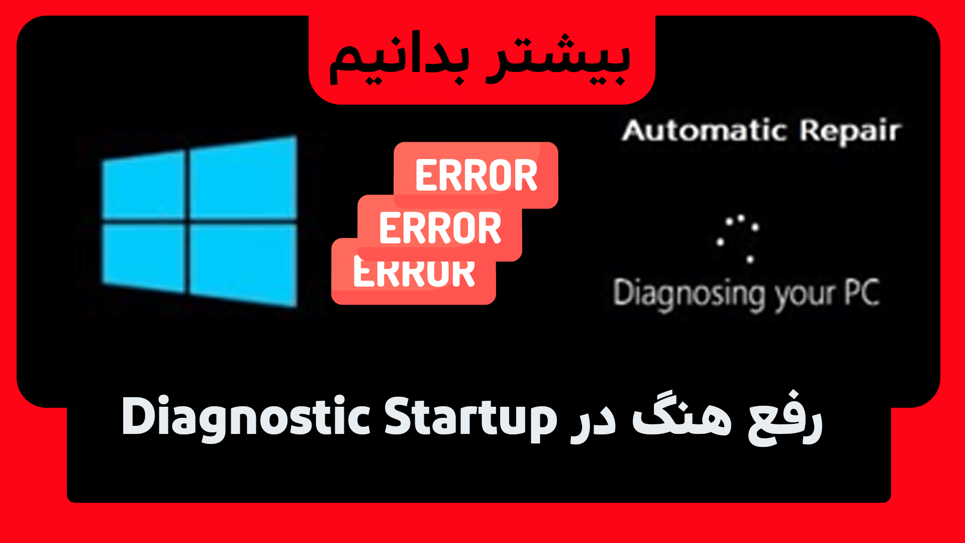 مشکل هنگ سیستم در Diagnostic Startup