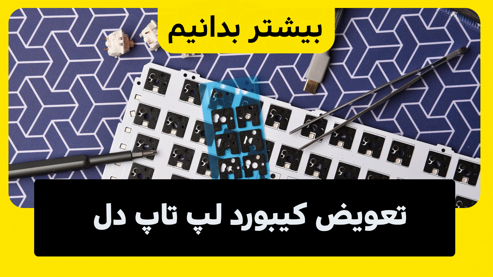 آیا کیبورد لپ تاپ را می توان در خانه عوض کرد؟