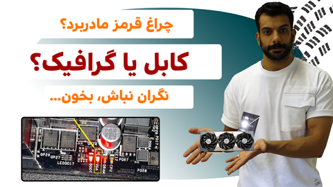 6 روش رفع مشکل روشنی چراغ گرافیک+ویدیو
