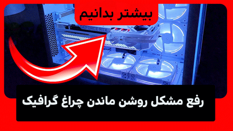 6 روش رفع مشکل روشنی چراغ گرافیک