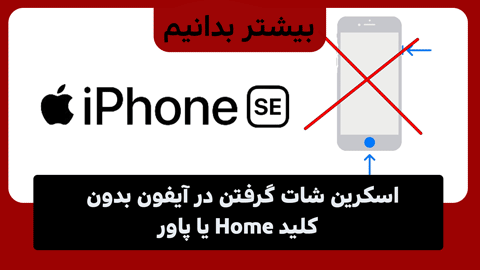 3 روش گرفتن اسکرین شات در آیفون بدون کلید Home یا پاور 