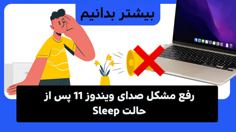 آموزش رفع مشکل صدای ویندوز 11 پس از حالت Sleep