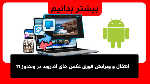 انتقال و ویرایش فوری عکس‌های اندروید در ویندوز 11