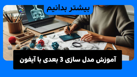 آموزش مدل سازی 3 بعدی با آیفون