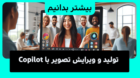 نحوه استفاده از Copilot برای ویرایش تصاویر