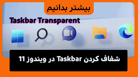 4 روش شفاف کردن تسکبار ویندوز 11