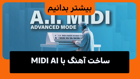 ساخت آهنگ با هوش مصنوعی MIDI