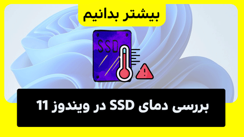 آموزش بررسی دمای ssd در ویندوز 11