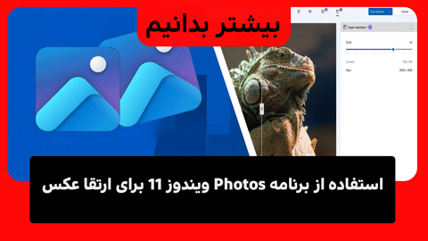 استفاده از برنامه Photos ویندوز 11 برای ارتقا عکس