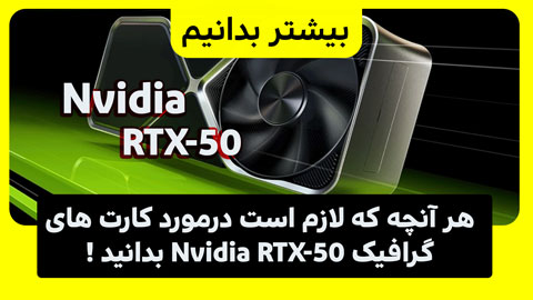 عملکرد توضیحات و قیمت کارت های گرافیک Nvidia RTX 50