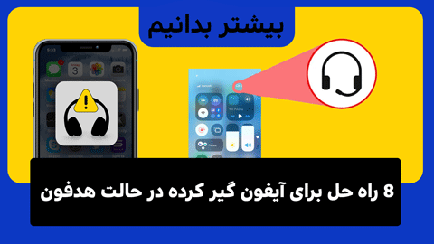 8 راه حل برای آیفون گیر کرده در حالت هدفون