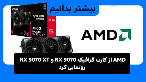 همه چیز درمورد کارت گرافیک AMD Radeon RX 9070: ویژگی‌ها، عملکرد و کاربردها