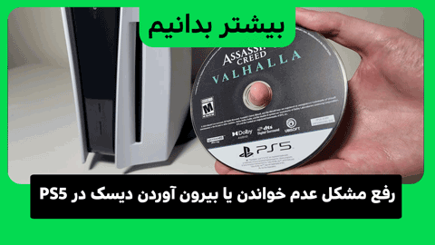 وقتی PS5 دیسکی را نمی برد، نمی خواند یا بیرون نمی آورد، چگونه آن را برطرف کنیم