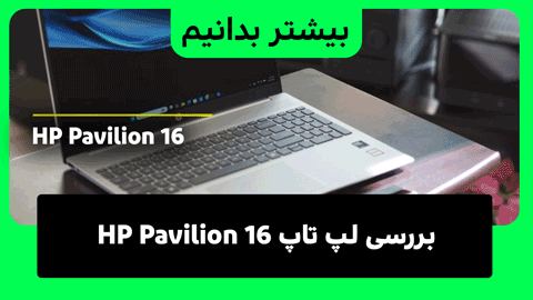 کامل ترین بررسی لپ تاپ HP Pavilion 16
