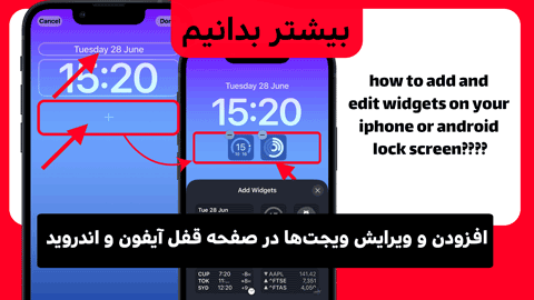 چگونه ویجت ها را در صفحه قفل آیفون یا اندروید خود اضافه و ویرایش کنید