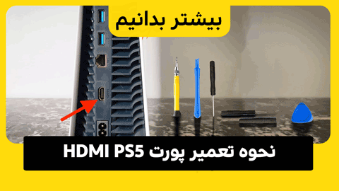 نحوه تعمیر پورت HDMI PS5؛ بررسی پنج راهکار ویژه