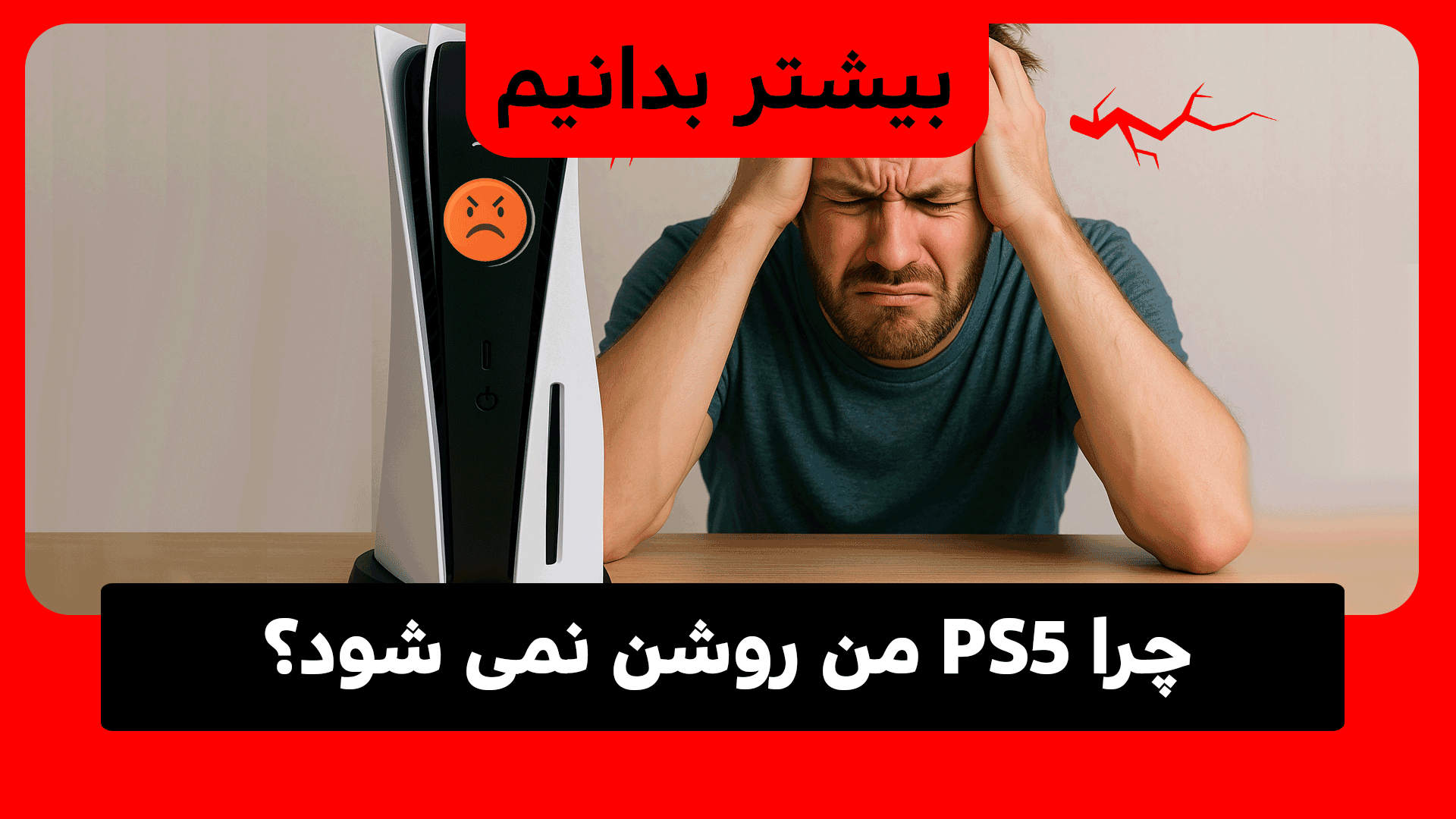 چرا PS5 من روشن نمی‌شود؟